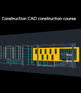 建筑cad施工图高级班